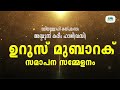 വലിയുള്ളാഹി കയ്പമംഗലം അബ്ദുൽ കരീം ഹാജി ഖ സി ഉറൂസ് മുബാറക് സമാപന സമ്മേളനം