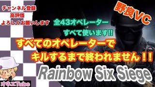 ［配信］[野良VC]オネエが全オペレーターでキルするまで終われないレインボーシックスシージ!!（概要欄確認必須）