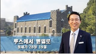 루스에서 벧엘로