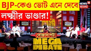 West Bengal Bypoll :BJP-কেও ভোট এনে দেবে Lakshmir Bhandar! তুঙ্গে তরজা | Sojasapta Mega Debate