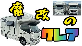 魔改造キャンピングカー　クレアとの遭遇