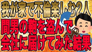 【我が家で不倫を楽しむ2人…間男の鞄を盗んで会社に届けてみた結果】行為中の男女の声が聞こえてきた…俺は2人分の服とﾊﾞｯｸ、靴や下着を全て抱えて車の中へ隠れ…【2ch修羅場】【ゆっくりスレ解説】