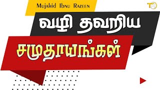 வழி தவறிய சமுதாயங்கள் |  Wali Thawariya Samuthayangal  Mujahid Ibnu Razeen