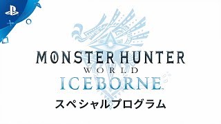 『モンスターハンターワールド：アイスボーン』 スペシャルプログラム