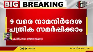 സംസ്ഥാനത്തെ 28 തദ്ദേശ സ്വയംഭരണ വാർഡുകളിൽ വോട്ടെടുപ്പ് അടുത്തമാസം 28 ന്  നടക്കും