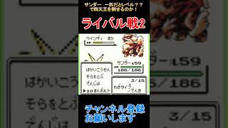 ライバル戦2　サンダー一匹で四天王【ポケモン緑】  #レトロゲーム　 #ポケモン  #ゲーム実況