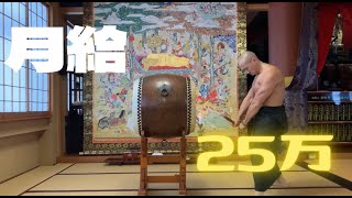 不貪の納税🔥祈祷太鼓　曹洞宗 潮音寺