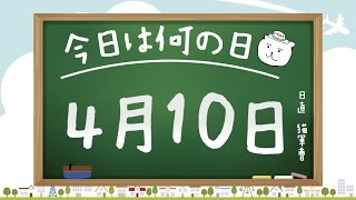 【今日は何の日】4月10日【猫軍曹/暇つぶしTVch】