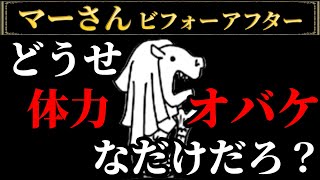 どうせ体力オバケなだけだろ？ マーさんビフォーアフター にゃんこ大戦争