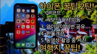 아이폰X,XS,MAX,XR 모든 아이폰 꿀팁 2탄 혼자만 알기 아까운 꿀팁! (여행지 꿀팁) 아이폰 쓰는 사람들 모여라!