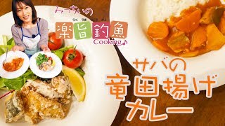 【サバの竜田揚げとカレー】みっちぃの楽旨釣魚（らくうまちょうぎょ）Cooking♪～石崎理絵（いしざき・みちえ）