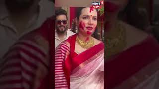 Urbana আবাসনে Subhashree র সিঁদুর খেলা, সঙ্গে ছিলেন Raj Chakrabarty, দেখুন সেই ছবি | #shorts