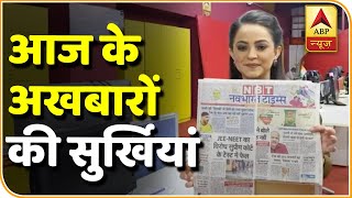 अख़बारों की सुर्ख़ियाँ । Shikha Thakur के साथ | ABP News Hindi