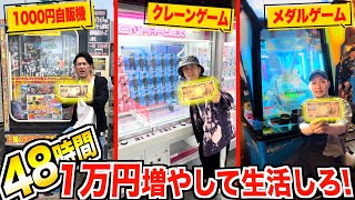 【48時間】予算1万円『自販機vsメダルゲームvsクレーンゲーム』で稼いだ金額で生活しろ！！