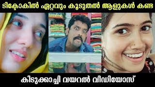 കുറച്ചു അടിപൊളി ടിക്ടോക് വീഡിയോസ് കണ്ടാലോ | Malayalam Tiktok | Comedy