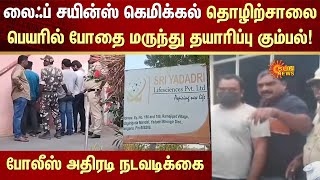 Sri Yadadri life sciences | Yadadri Bhongir | Scam | FIR | Drug bust | Sun News