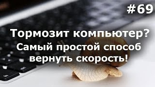 Тормозит компьютер (ноутбук)! Как ускорить Windows? Самый простой способ