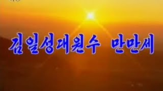 【北朝鮮音楽・DPRK Music】김일성대원수 만만세（金日成大元帥万々歳 / Long Live Generallismo Kim Il-Sung）功勲国家合唱団 / WPK