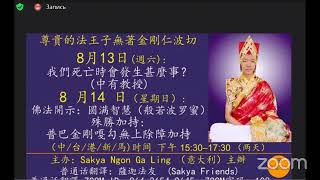 尊贵的萨迦法王子无著金刚仁波切：我們死亡時會發生甚麼事？8月13日2022