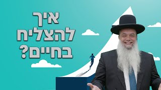 הרב יגאל כהן - איך להצליח בחיים?