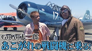 ” いかす乗り物天国 ” GOGO大二郎 ～ あこがれ の 戦闘機 「 AT-6 テキサン 」に乗る! ～ / GOGO DAIJIRO Fighter aircraft Flight