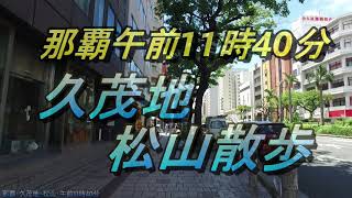 【沖縄ぶら散歩】【那覇散歩】久茂地～松山の昼のお散歩～１１時４０分は、各所で弁当販売が盛ん・特色がある弁当選びが出来る、１２時前の那覇散歩～沖縄観光・沖縄旅行