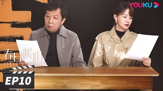 ENGSUB 【FULL】春日暖阳 New Vanity Fair EP10 | 黄子韬吴刚追光而行 | 黄子韬/吴刚/孙怡/刘蓓 | 剧情片 | 优酷华语剧场