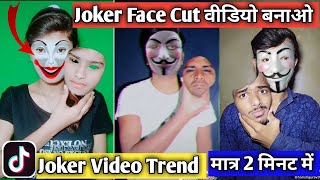 Tiktok viral new trend joker face cut video tutorial | Tiktok par joker face wala video kaise banaye
