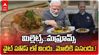 PM Modi Dinner At White House : ప్రధాని మోదీ కోసం అమెరికా అధ్యక్షుడి ప్రత్యేక డిన్నర్ | ABP Desam