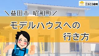 益田市 新築住宅 ローコスト住宅 モデルハウス見学会開催中！昭和町モデルへの道のりをご紹介ニコニコ住宅益田店