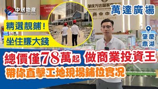 【肇慶萬達廣場】肇慶|肇慶投資|肇慶置業【中居地產-實地回訪】精選靚鋪！總價僅78萬起 做商業投資王 坐著賺大錢  帶你直擊工地現場鋪位實況 #肇慶萬達廣場#萬達廣場商鋪#肇慶樓盤