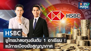 HSBC ชูไทยน่าลงทุนอันดับ 1 อาเซียน ! แม้การเมืองยังสูญญากาศ I TNN รู้ทันลงทุน I 02-06-66