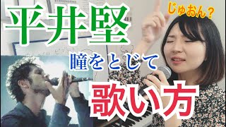 【平井堅】瞳をとじて　寄せる歌い方　ものまね　歌まね　やり方