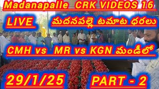 29/1/25 madanapalle Tomato market price today 🍅 మదనపల్లె టమోటారేట్లు #crkvideos16 #todaytomatorate