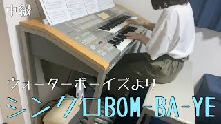 ウォーターボーイズより　シンクロBOM-BA-YE【エレクトーン演奏】