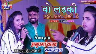 वो लड़की याद आती है Woh Ladki Yaad Aati Hai अनुपमा यादव और राजा मंडल Sangam Music Hit