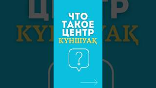 ЧТО ТАКОЕ ЦЕНТР “КҮНШУАҚ” #каритасказахстан #samrukkazynatrust #инклюзия #синдромдаунанеприговор