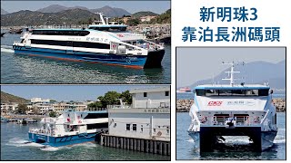 [新渡輪 SUN FERRY] 「新明珠3 XIN MING ZHU III」靠泊長洲碼頭.berthing Cheung Chau Ferry Pier