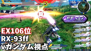 クロブ【EX106位】【RX-93ff νガンダム】機体熟練度7 猛者の戦い748【EXVS2XB】