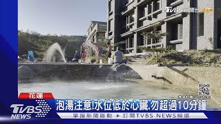 天冷泡溫泉暖身子 男突昏迷搶救無效｜TVBS新聞