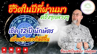 ซินแสเป็นหนึ่ง เปิดดวง 12 นักษัตร