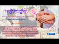 របៀបដណ្តឹង ដឹងទំរោយ ស៊ីស្លាកន្សែង ស៊ីស្លាបញ្ជាប់ពាក្យ មេបាសួរ មហាឆ្លើយ ជាកម្រង់កែវណែងណងចងសោតា 002