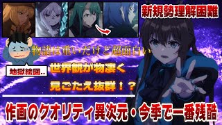 【賛否両論】やはり物語が残酷すぎて今季１鬱すぎる！？新規勢には理解が難しい..だが、作画のクオリティに関してはトップクラスに異次元！こういうアニメこそもっと話題になるべき【アークナイツ】