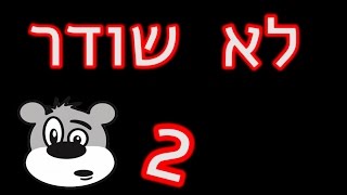 לא שודר 2 | הדובים