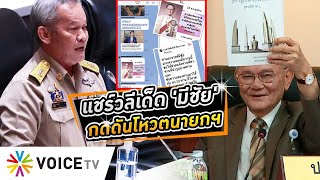 สว.แชร์วลีเด็ด 'มีชัย' กดดันโหวตนายกฯ อ้าง 'ชาติต้องมาก่อนประชาธิปไตย' #wakeupthailand