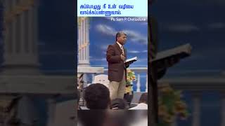 அப்பொழுது நீ உன் வழியை வாய்க்கப்பண்ணுவாய் | REV Sam P  Chelladurai | TAMIL CHRISTIAN MESSAGE | AFT