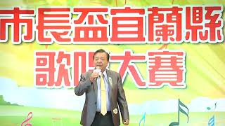 2018市長盃宜蘭縣歌唱大賽清晰完整版-長青B組-初賽_26-50