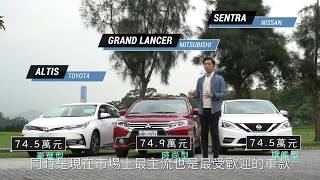 國產中型房車集評！MITSUBISHI GRAND LANCER \u0026 TOYOTA COROLLA ALTIS \u0026 NISSAN SENTRA