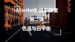 【摄影师Martlet的摄影课堂】第二课——色温与白平衡