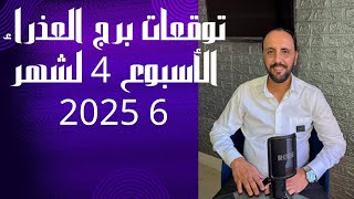 توقعات روحانية لبرج العذراء للاسبوع الرابع من شهر 6 يونيو 2025. 00212662659264